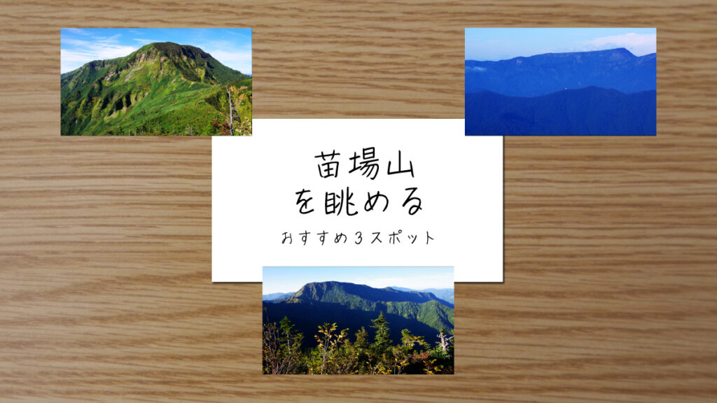 苗場山を眺めるスポットを紹介する記事のサムネイル画像