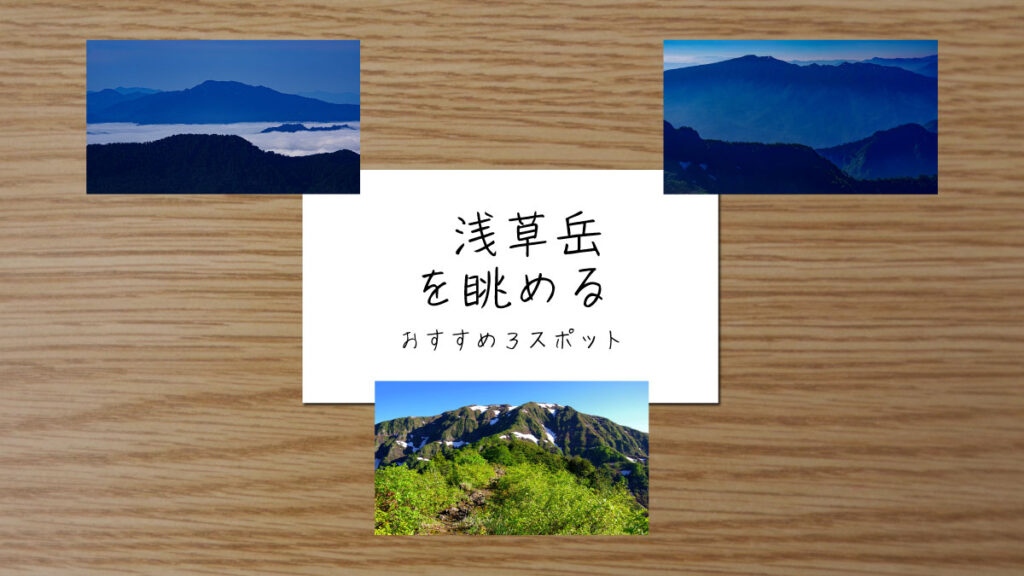 浅草岳を眺めるスポットを紹介する記事のサムネイル画像