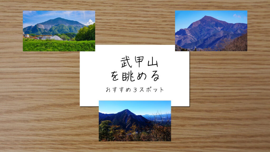 武甲山を眺めるスポットを紹介する記事のサムネイル画像