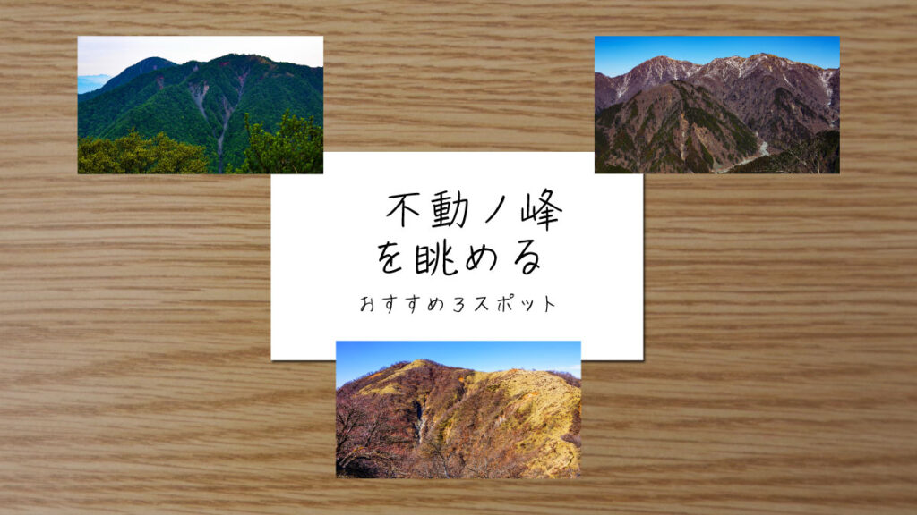 不動ノ峰を眺めるスポットを紹介する記事のサムネイル画像