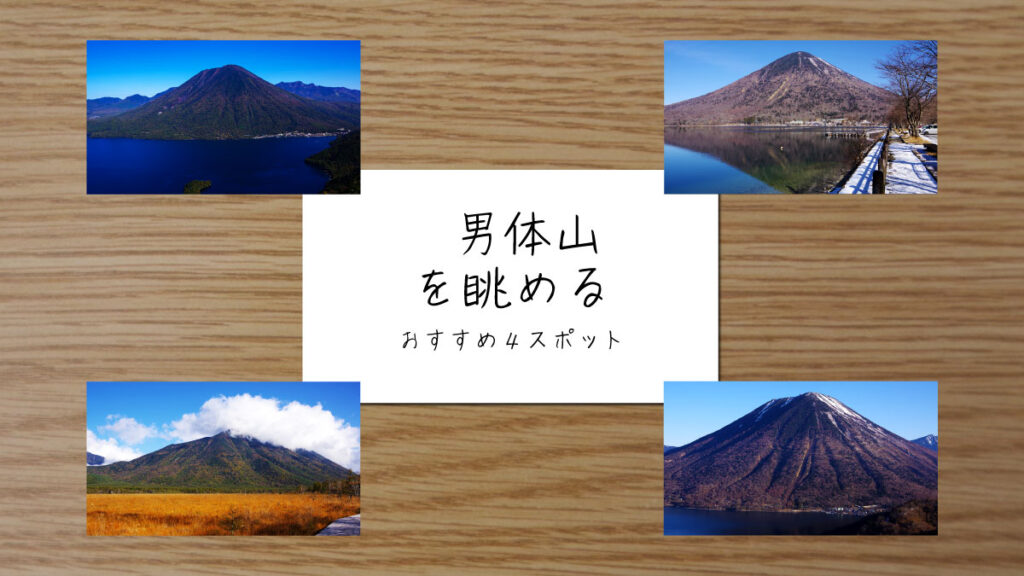 男体山を眺めるスポットを紹介する記事のサムネイル画像