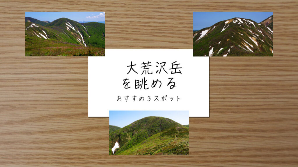 大荒沢岳を眺めるスポットを紹介する記事のサムネイル画像