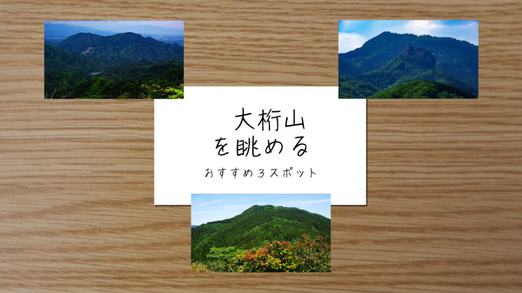 大桁山を眺めるスポットを紹介する記事のサムネイル画像