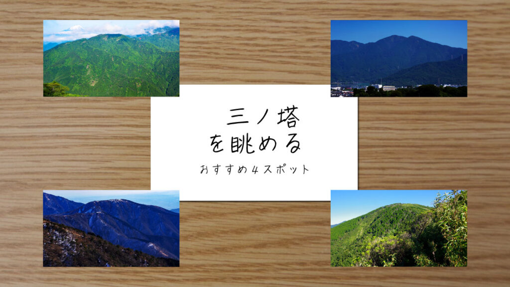 三ノ塔を眺めるスポットを紹介する記事のサムネイル画像