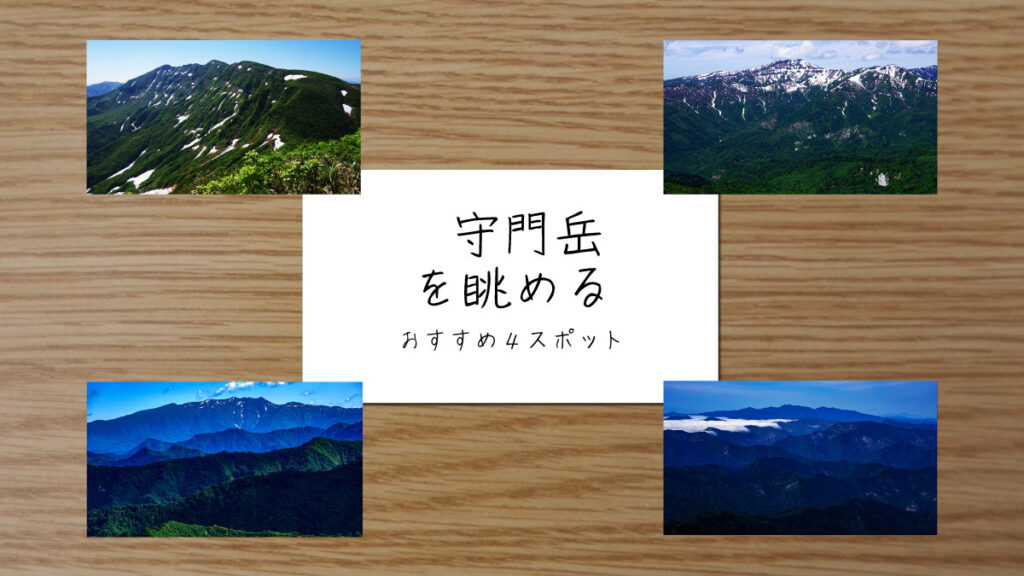 守門岳を眺めるスポットを紹介する記事のサムネイル画像