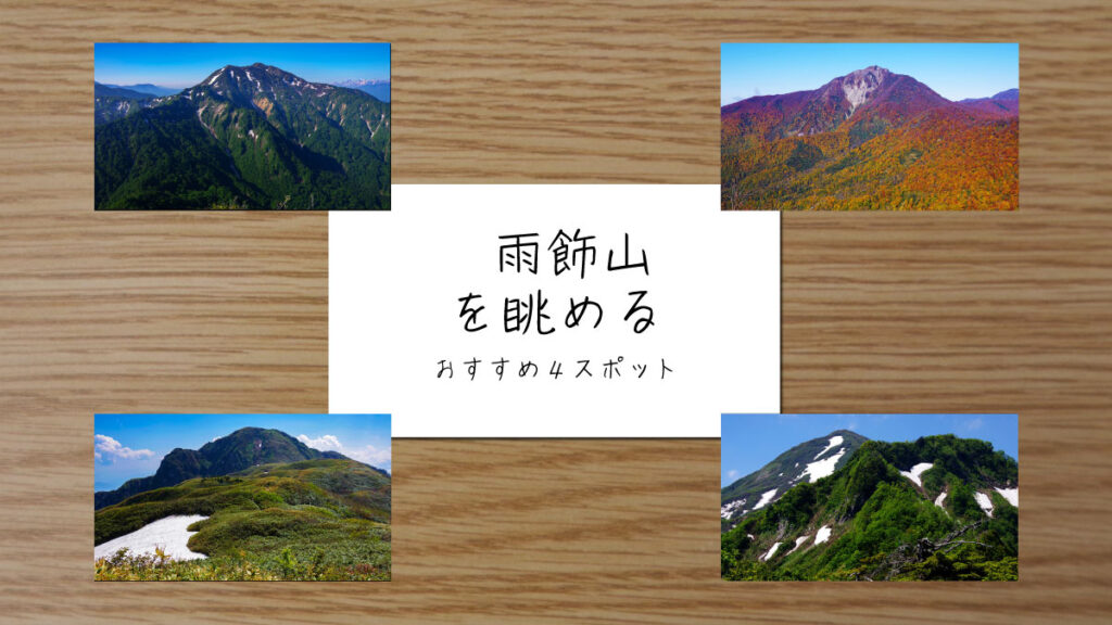 雨飾山を眺めるスポットを紹介する記事のサムネイル画像