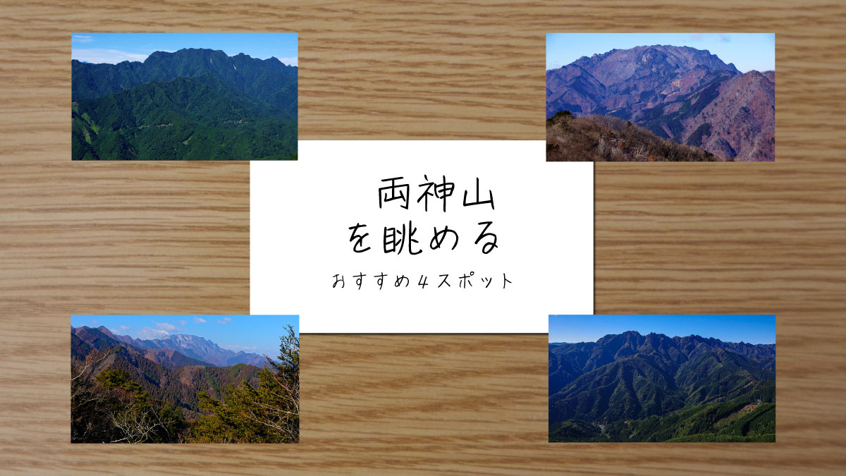 両神山を眺めるスポットを紹介する記事のサムネイル画像